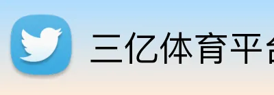 三亿体育平台 Logo